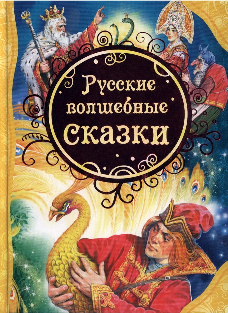 Книга: "Русские волшебные сказки" народная