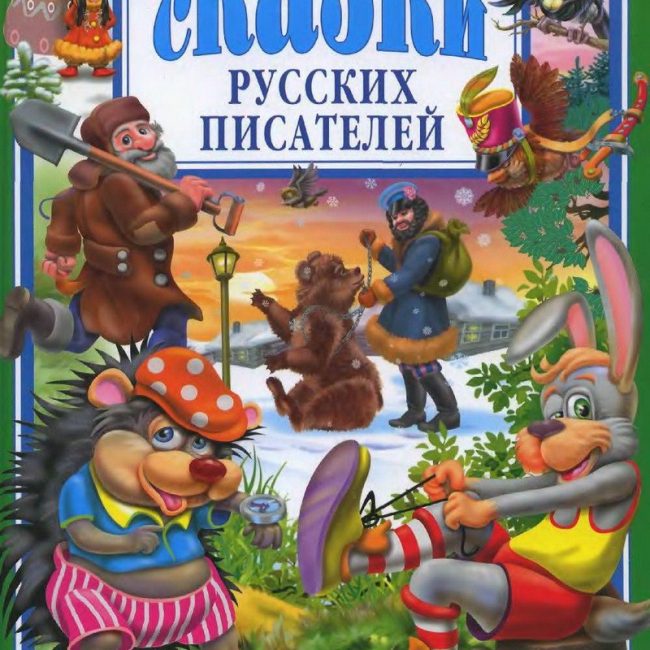 Книга: "Сказки русских писателей"