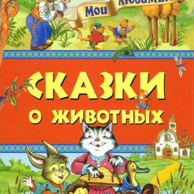 Книга: "Сказки о животных" Ирина Петелина
