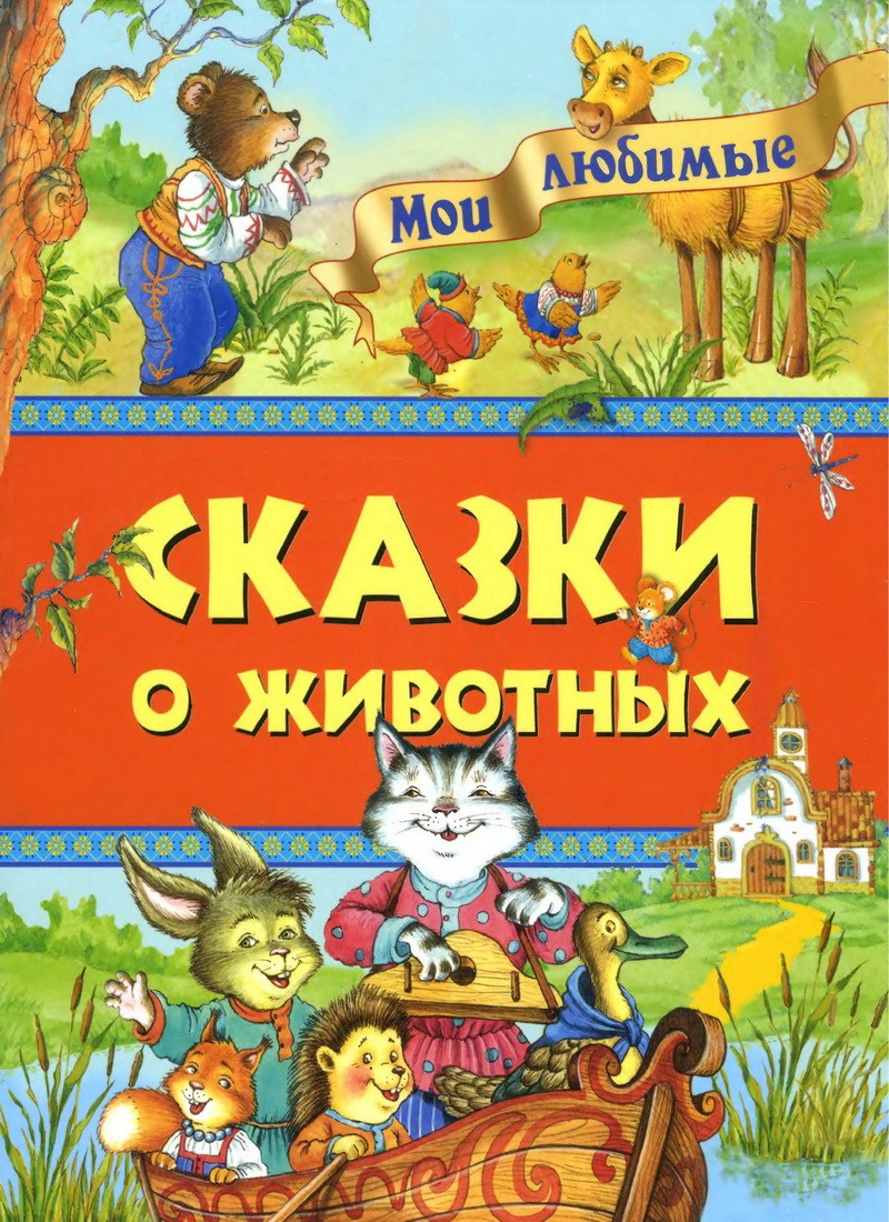Книга: "Сказки о животных" Ирина Петелина