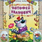 Сказка: "Котофей Иванович" народная