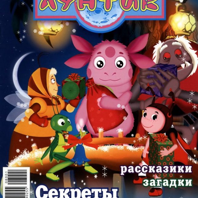 Журнал: "Лунтик №01 2008. Секреты зимы"