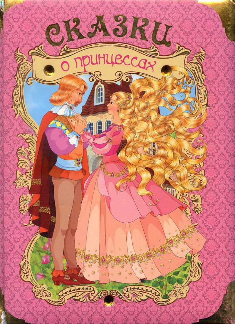 Книга: "Сказки о принцессах" Щетинкина Юлия