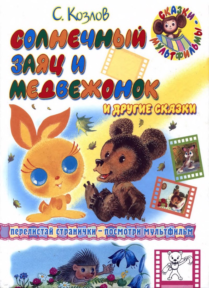Книга: "Солнечный заяц и медвежонок" Козлов С.Г.
