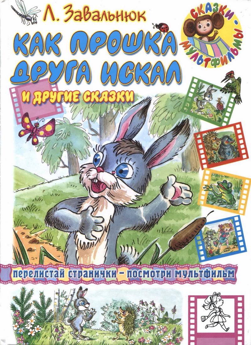 Книга: "Как Прошка друга искал и другие сказки" Леонид Андреевич Завальнюк