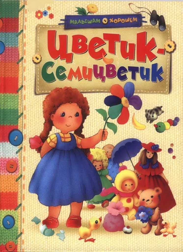 Книга: «Цветик-семицветик» Катаев В.П. читать онлайн бесплатно | СказкиВсем