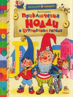 Книга: "Приключения Нодди в игрушечном городе" Энид Блайтон