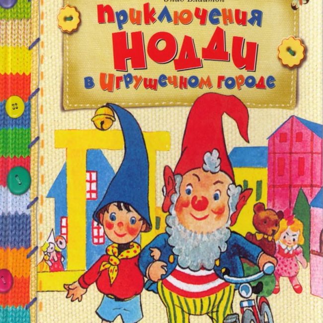 Книга: "Приключения Нодди в игрушечном городе" Энид Блайтон