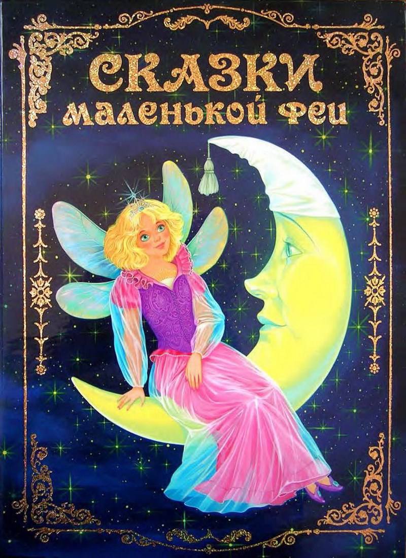 Книга: "Сказки маленькой феи"
