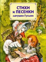 Книга: "Стихи и песни матушки Гусыни" Надежда Бугославская