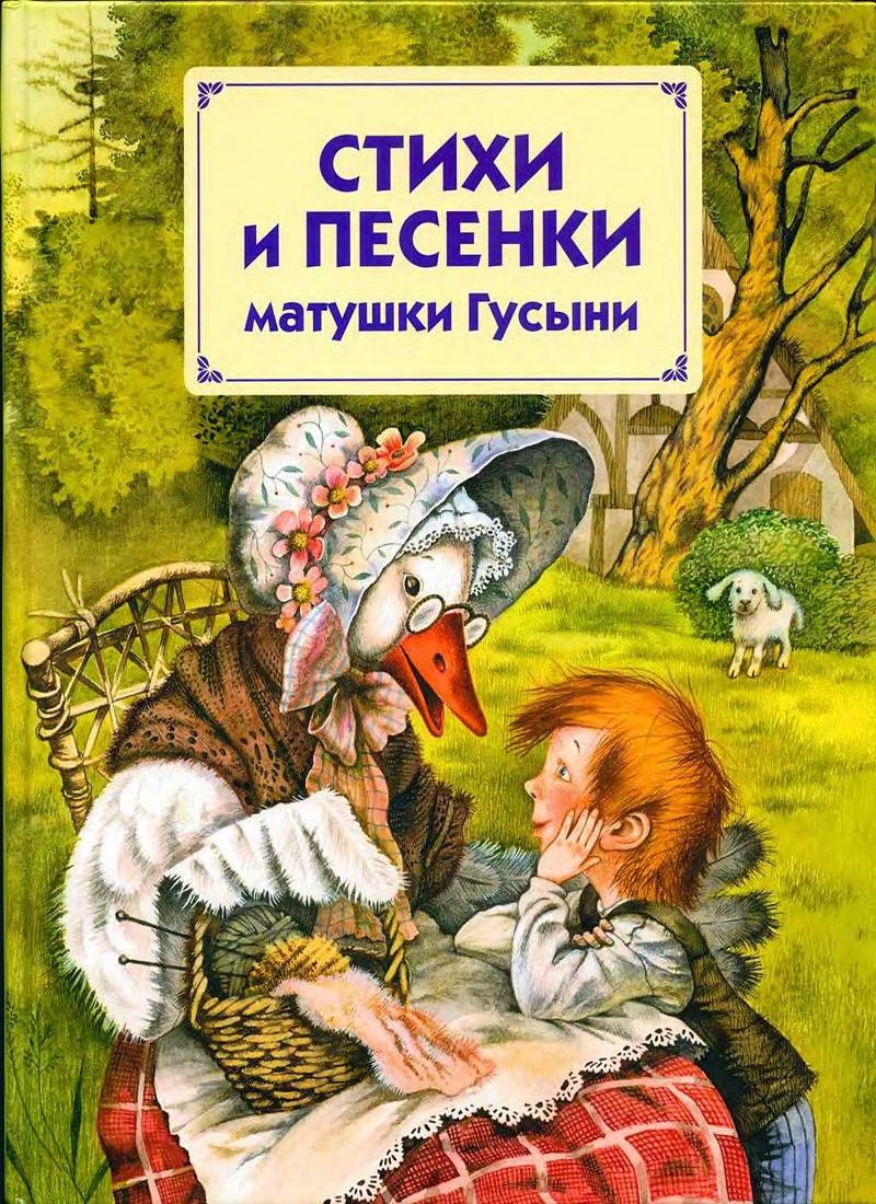 Книга: "Стихи и песни матушки Гусыни" Надежда Бугославская