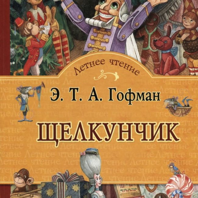 Книга: "Щелкунчик" Гофман Эрнст Теодор Амадей