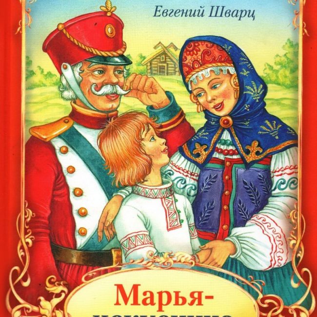 Книга: "Марья-искусница" Евгений Шварц