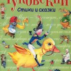 Книга: "Корней Чуковский стихи и сказки" Чуковский К.И.