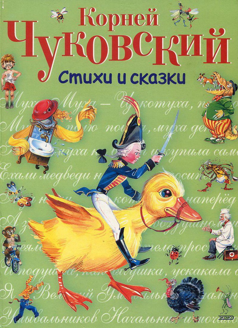 Книга: «Корней Чуковский стихи и сказки» Чуковский К.И. читать онлайн  бесплатно | СказкиВсем