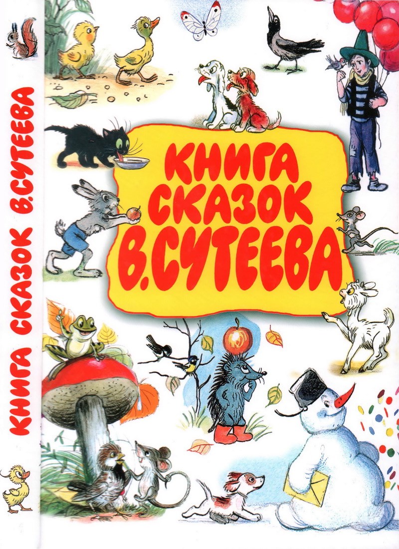 Книга: «Книга сказок Владимира Сутеева» Сутеев В.Г. читать онлайн бесплатно  | СказкиВсем