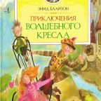 Книга: "Приключения волшебного кресла" Энид Блайтон