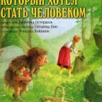 Книга: "Тролль который хотел стать человеком" Джианна Остердаль
