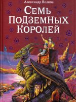 Книга: "Семь подземных королей" Волков А.М.
