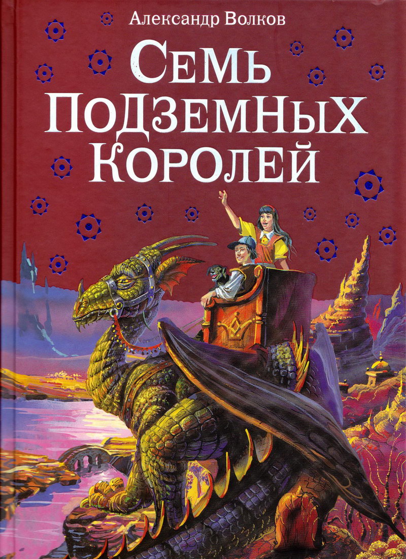 Книга: "Семь подземных королей" Волков А.М.