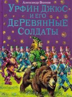 Книга: "Урфин Джюс и его деревянные солдаты" Волков А.М.