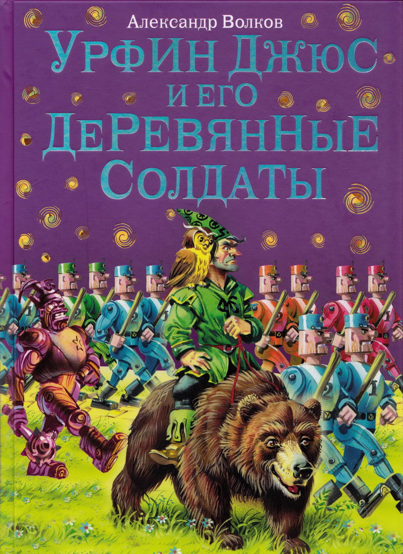 Книга: "Урфин Джюс и его деревянные солдаты" Волков А.М.