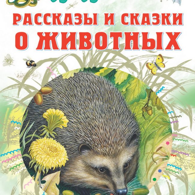Книга: "Рассказы и сказки о животных" Бианки В.В.