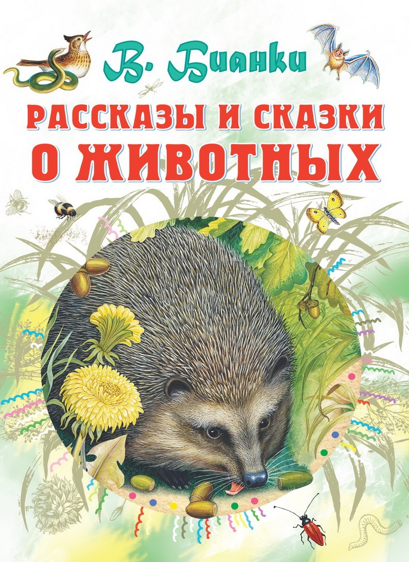 Книга: "Рассказы и сказки о животных" Бианки В.В.