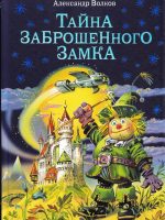 Книга: "Тайна заброшенного замка" Волков А.М.