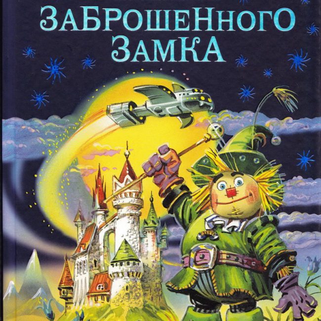 Книга: "Тайна заброшенного замка" Волков А.М.