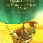 Книга: "Приключения фантастического слона" Михаэль Энглер