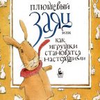 Книга: "Плюшевый заяц или как игрушки становятся настоящими" Марджери Уильямс