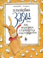 Книга: "Плюшевый заяц или как игрушки становятся настоящими" Марджери Уильямс