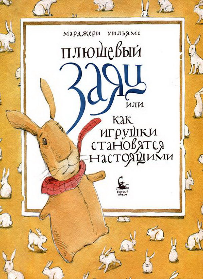 Книга: "Плюшевый заяц или как игрушки становятся настоящими" Марджери Уильямс