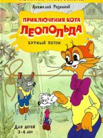 Книга: "Приключения кота Леопольда - Бурный поток" Анатолий Резников
