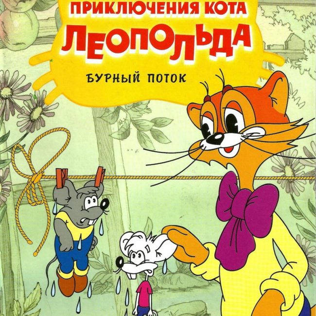 Книга: "Приключения кота Леопольда - Бурный поток" Анатолий Резников