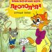 Книга: «Приключения кота Леопольда — Бурный поток» Анатолий Резников