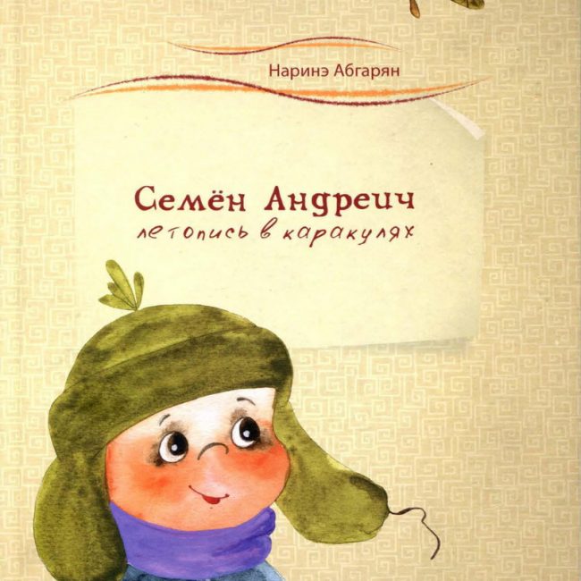 Книга: "Летопись в каракулях Семёна Андреича" Наринэ Абгарян