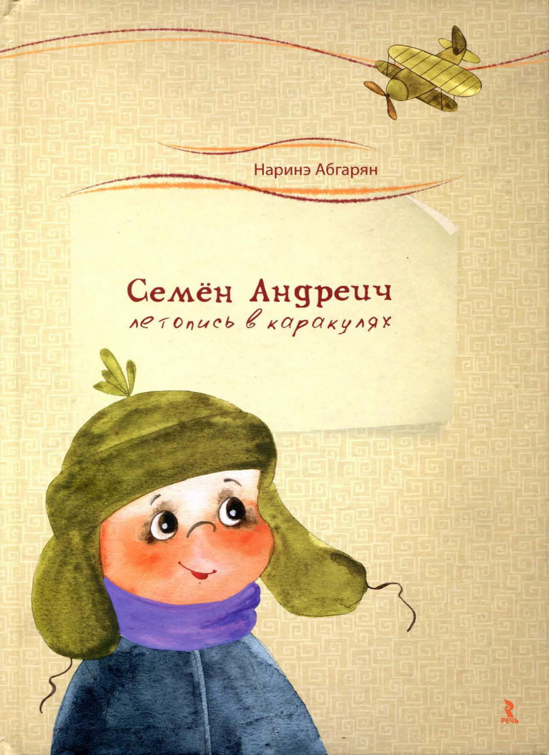 Книга: "Летопись в каракулях Семёна Андреича" Наринэ Абгарян
