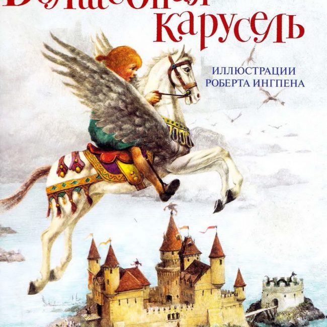 Книга: "Волшебная карусель" Роберт Ингпен