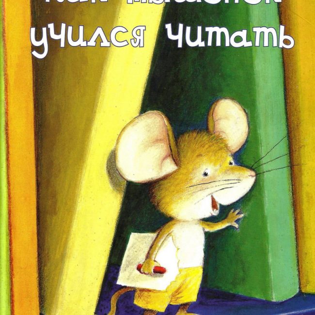 Книга: "Как мышонок учился читать" Анн-мари Абитан