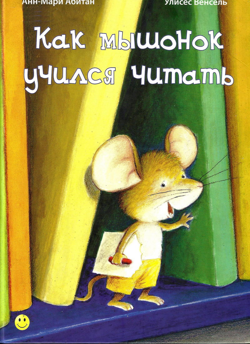 Книга: "Как мышонок учился читать" Анн-мари Абитан