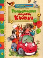 Книга: "Приключения машинки Кнопки" Светлана Тулинова