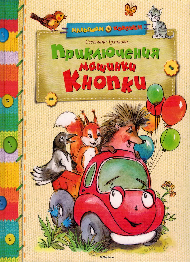 Книга: "Приключения машинки Кнопки" Светлана Тулинова
