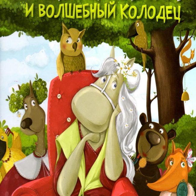 Книга: "Пони Фиалка и волшебный колодец" сказка о доброте Анастасия Алёшичева