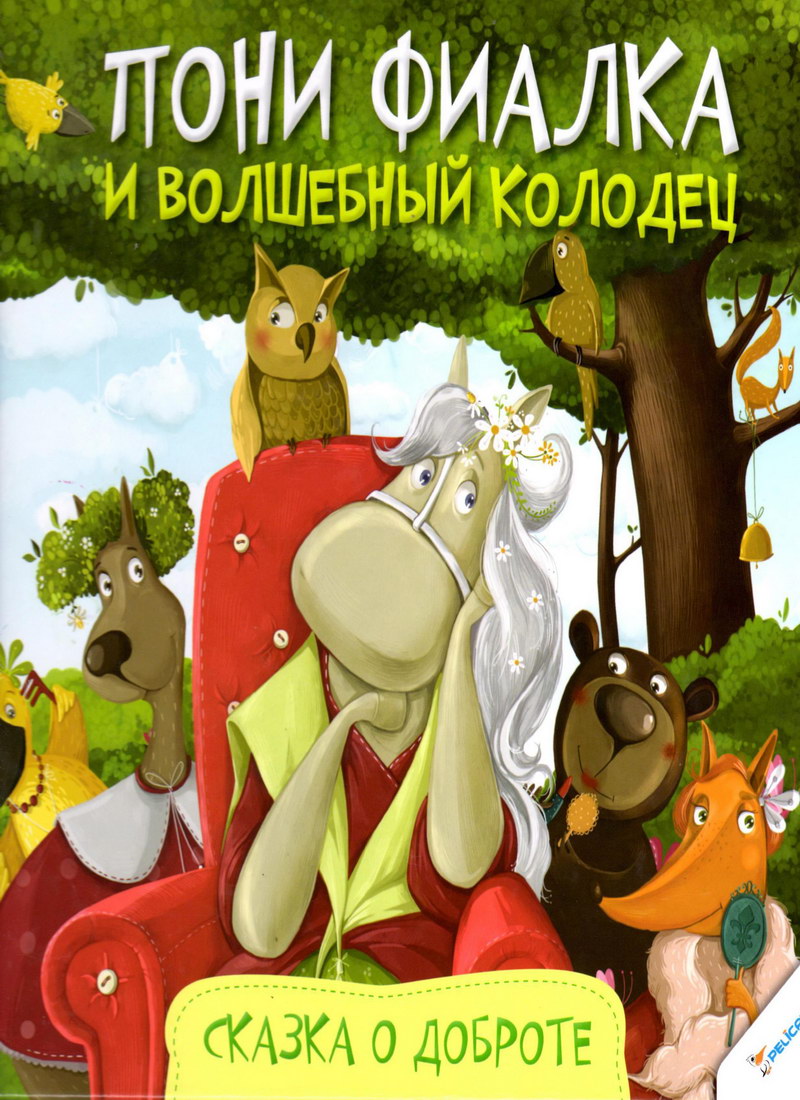 Книга: "Пони Фиалка и волшебный колодец" сказка о доброте Анастасия Алёшичева