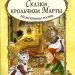 Книга: «Сказки крольчихи Марты» Ширли Барбер