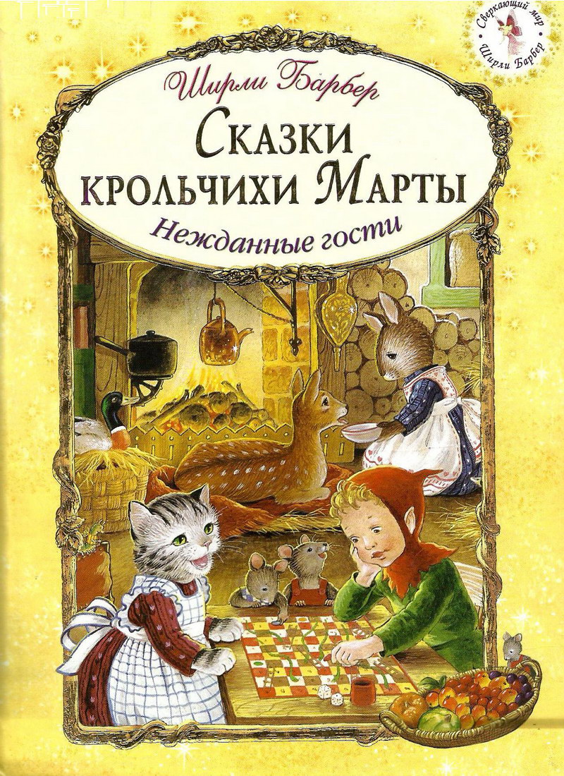 Книга: "Сказки крольчихи Марты" Ширли Барбер