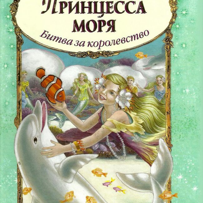 Книга: "Принцесса моря. Битва за королевство" Ширли Барбер