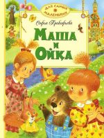 Книга: "Маша и Ойка" Софья Прокофьева